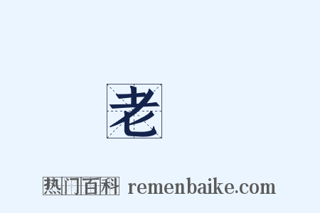 老陽是什么意思的图片